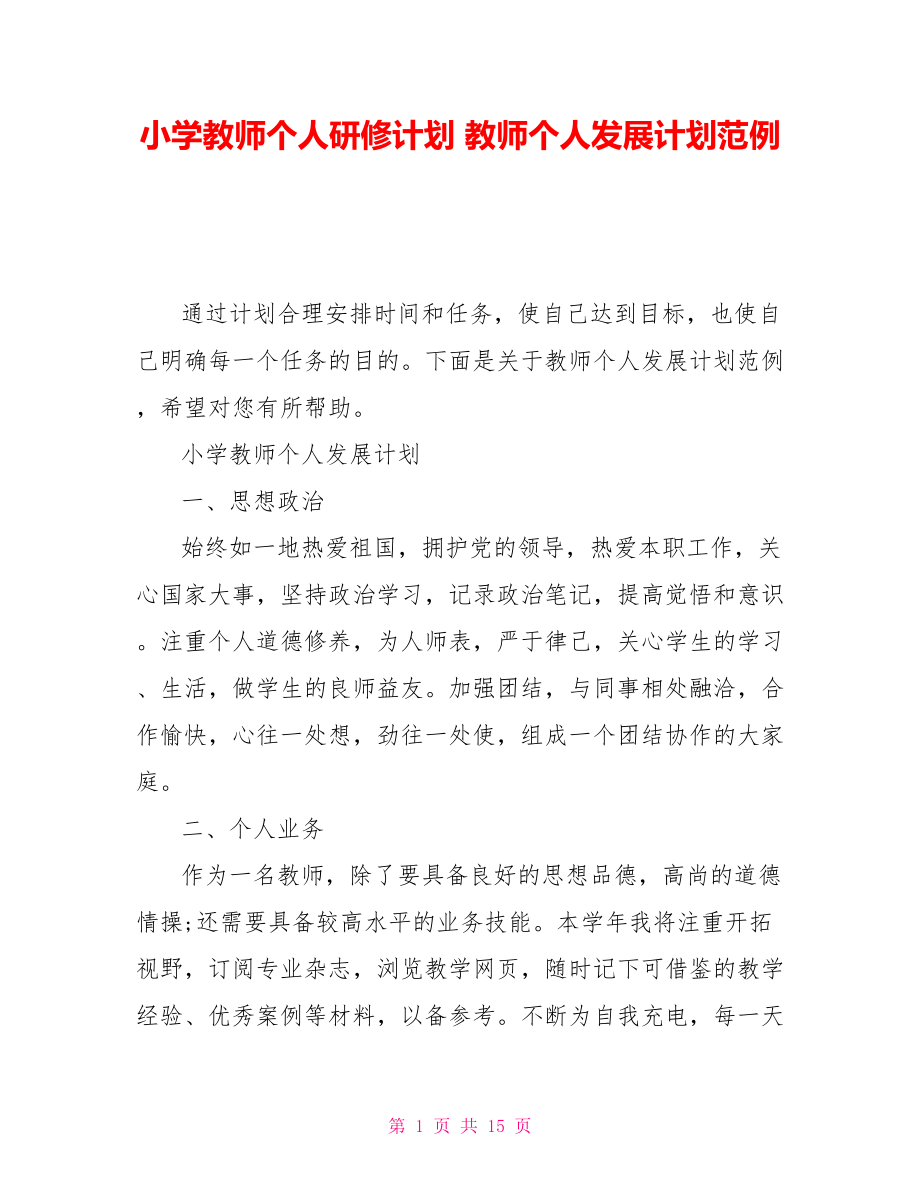 小学教师个人研修计划教师个人发展计划范例_第1页