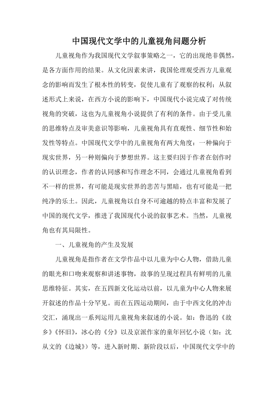 中国现代文学中的儿童视角问题分析_第1页