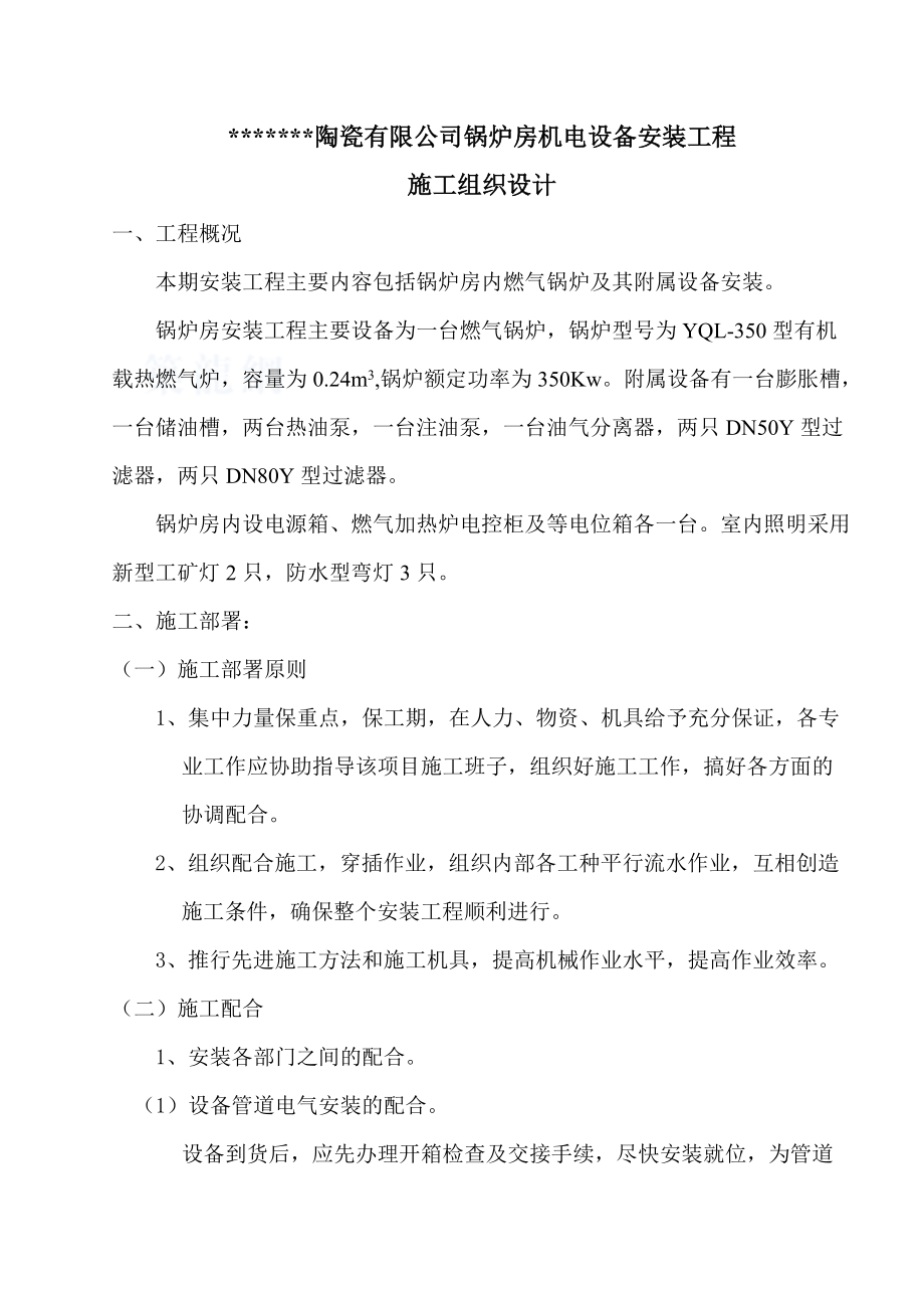 某公司锅炉房机电设备安装工程施工组织设计_第1页