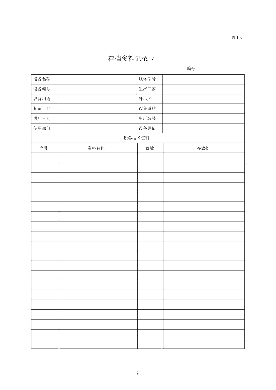 設備檔案管理表格_第2頁