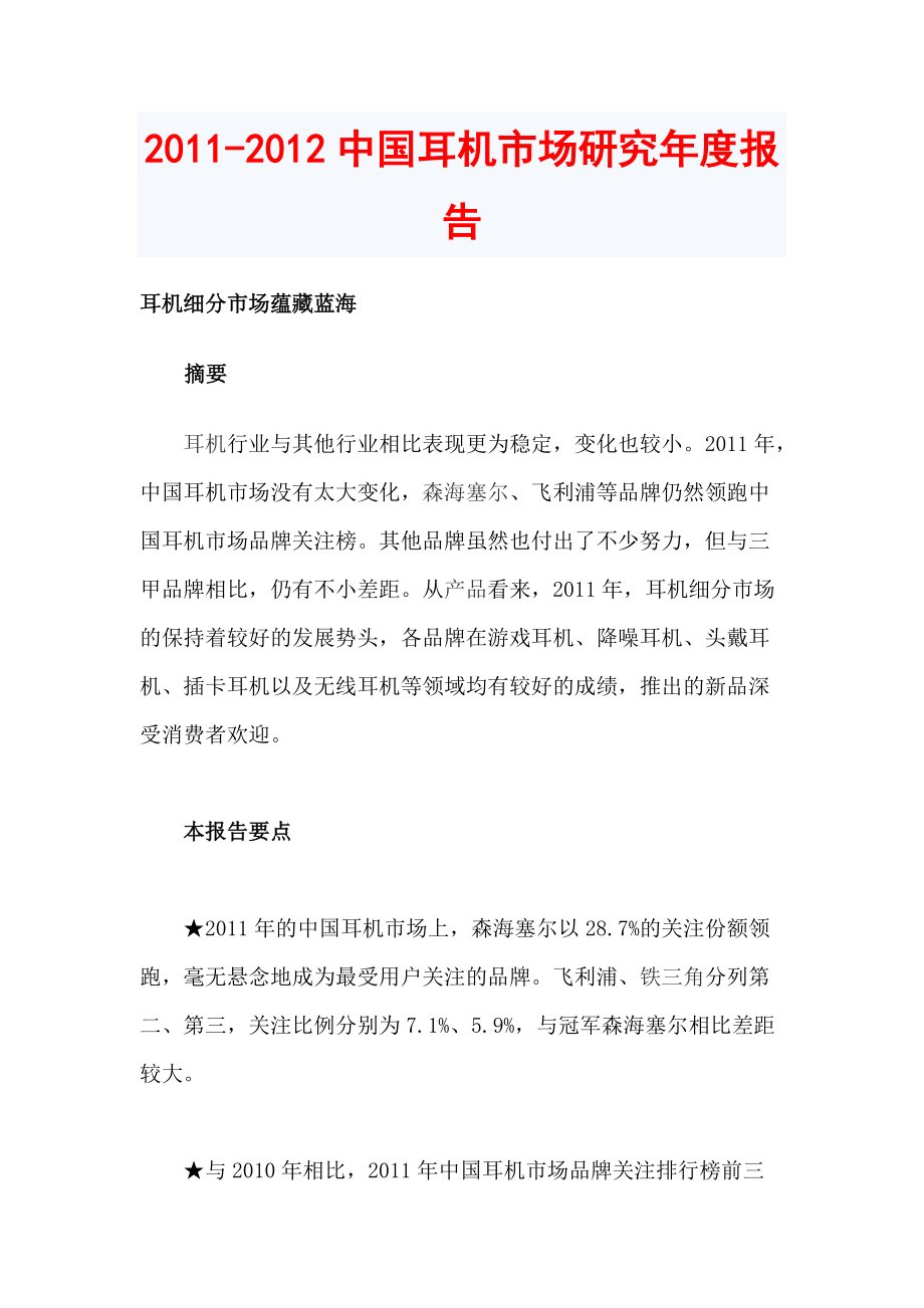 中国耳机市场研究报告_第1页