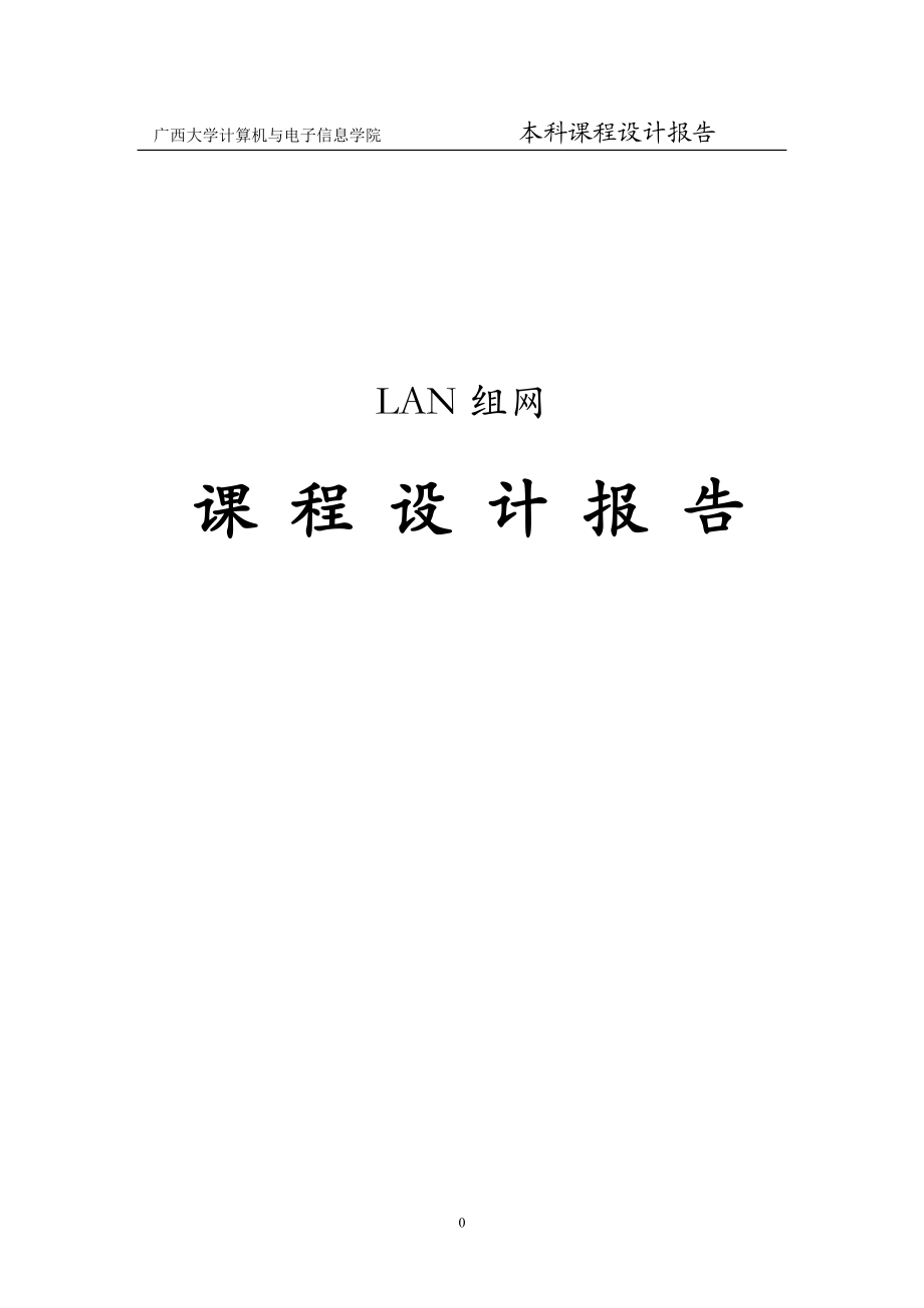 lan组网课程设计报告_第1页