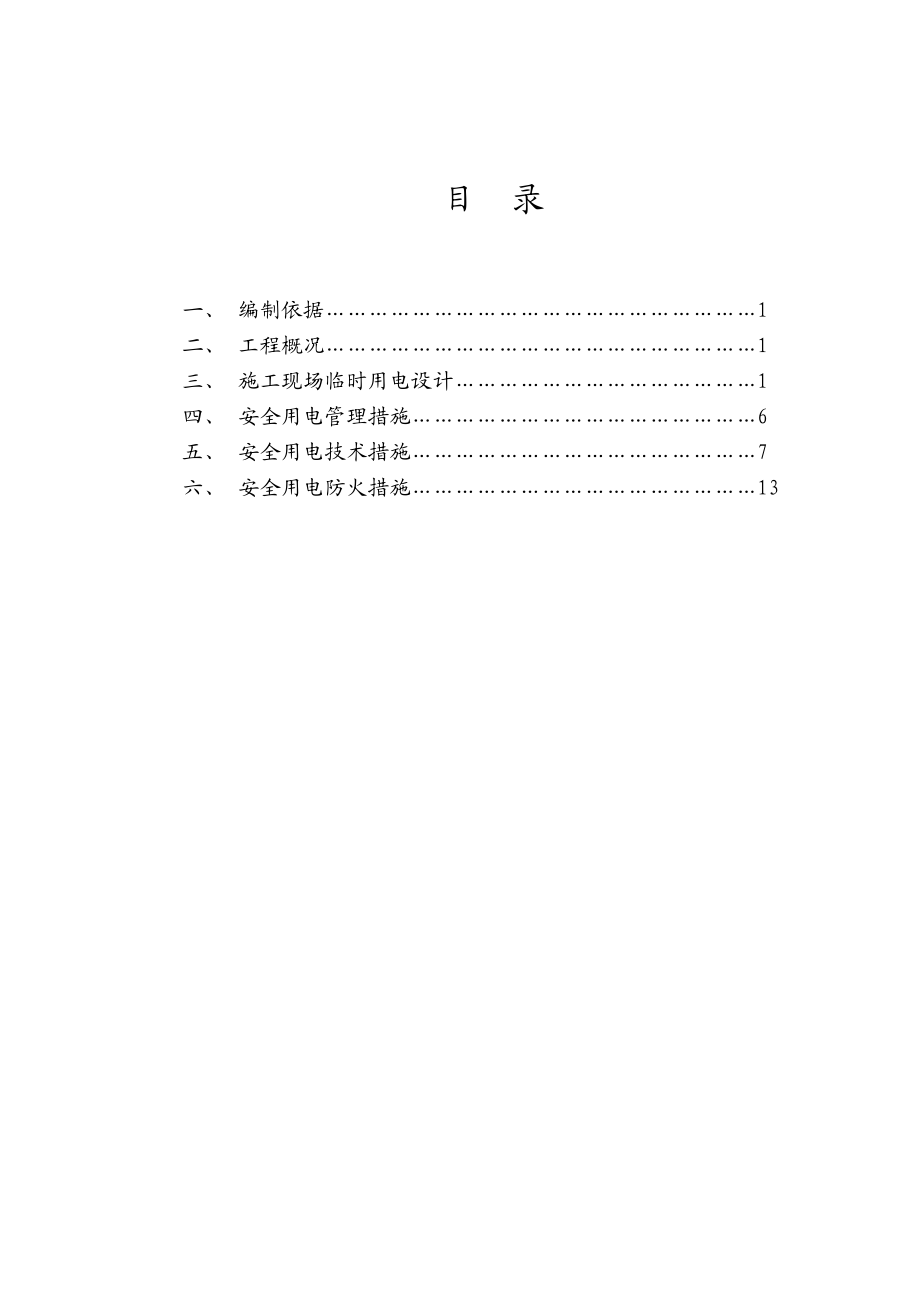 临时用电方案_第1页