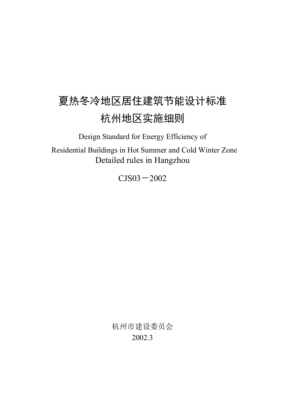 杭州地区节能住宅热工设计标准_第1页