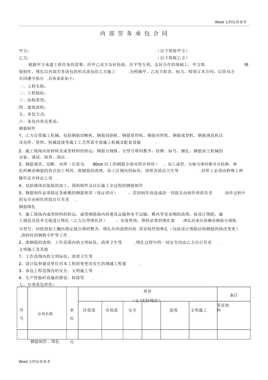 钢筋制作内部劳务承包合同_第1页