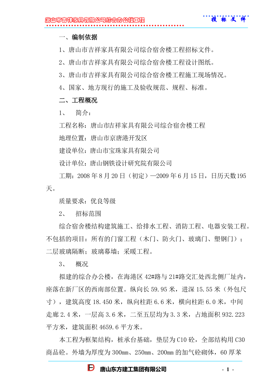 唐山市吉祥家具有限公司综合办公楼工程投标方案_第1页