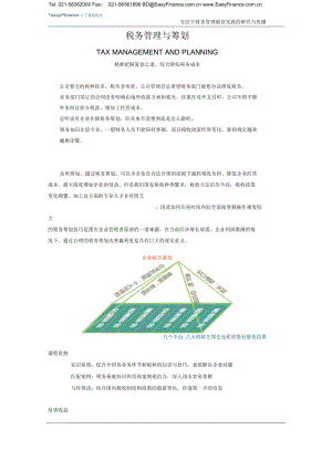 稅務(wù)管理與籌劃【知識(shí)要點(diǎn)】