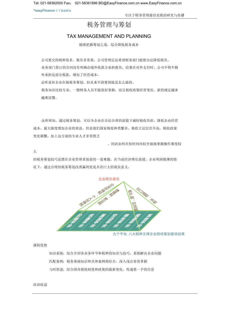 稅務(wù)管理與籌劃【知識要點】_第1頁