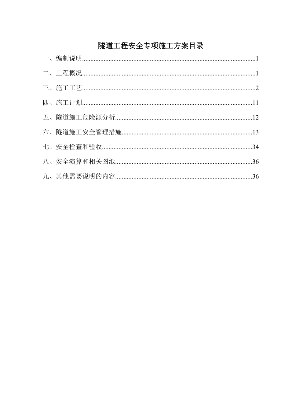 云南某三级公路隧道工程安全专项施工方案_第1页