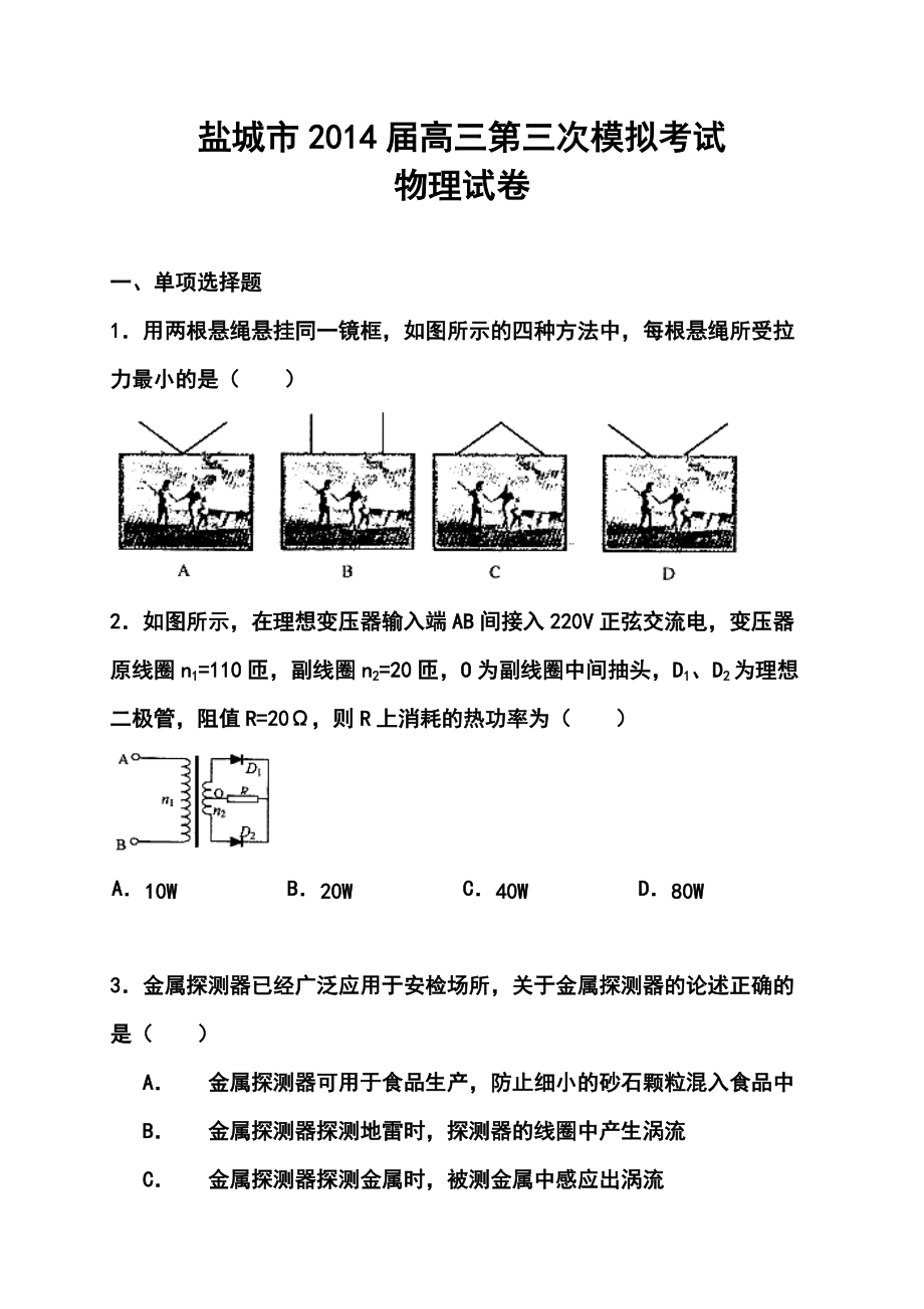 江苏省盐城市高三第三次模拟考试物理试题及答案_第1页