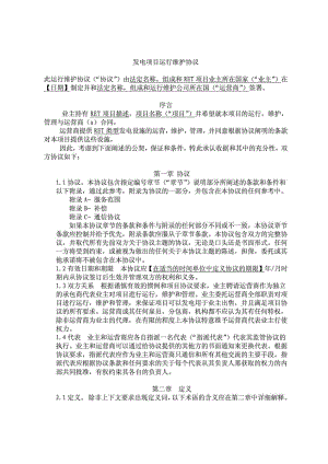 O&M 协议模板中文翻译合同协议表格模板应用文书