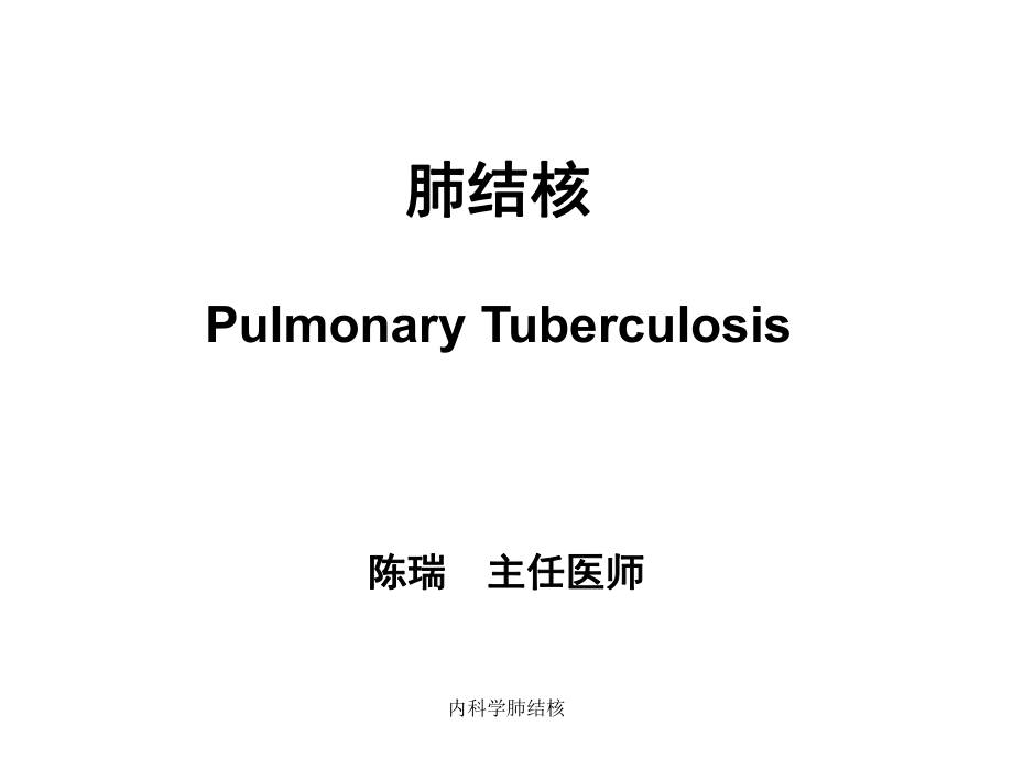 内科学肺结核_第1页