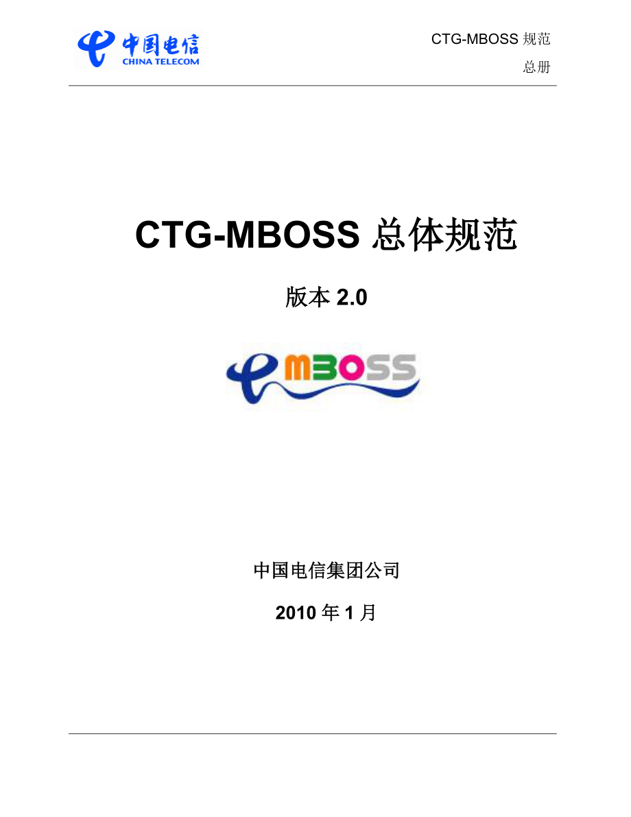 中国电信CTGMBOSS总体规范2.0_第1页