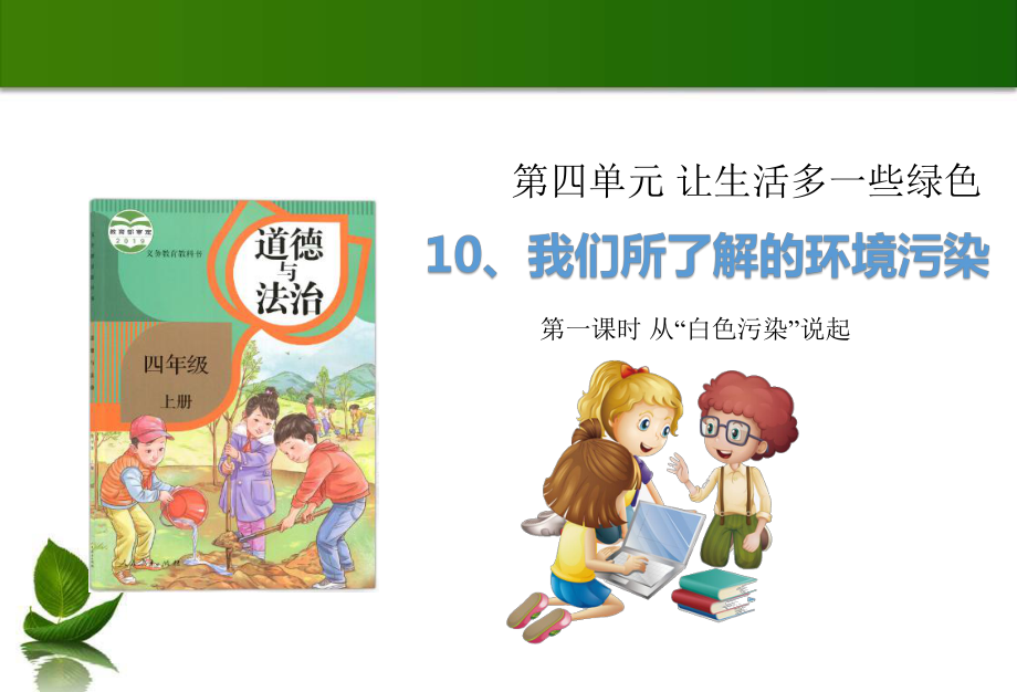 10 我們所了解的環(huán)境污染 第1課時 課件_第1頁