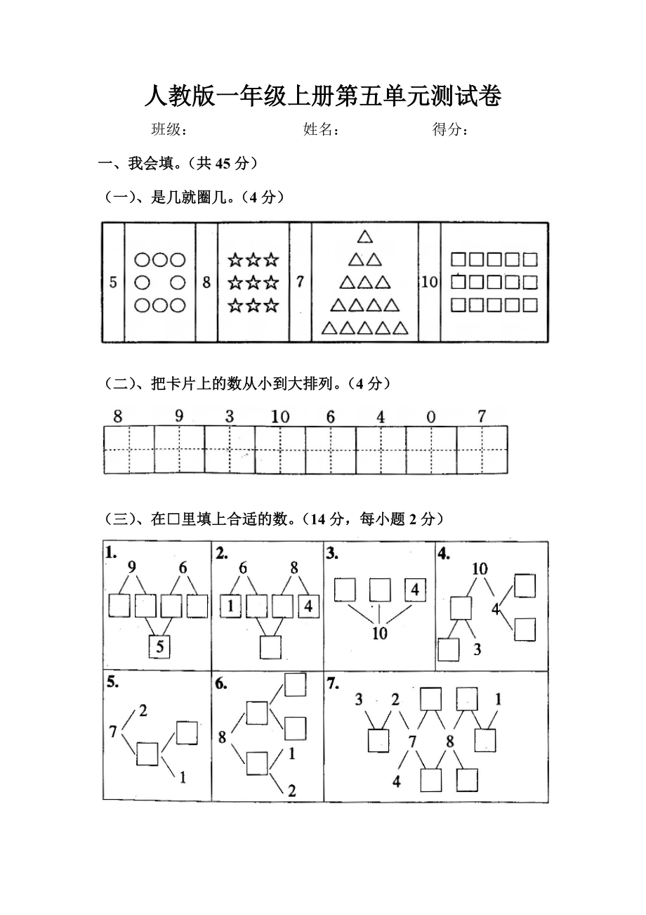 人教版小学数学一年级上册第五单元测试卷_第1页