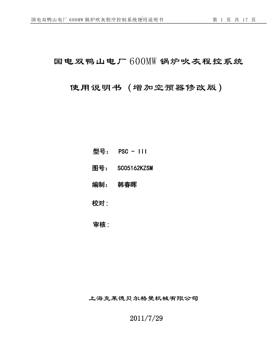 国电双鸭山电厂600MW锅炉吹灰程控系统使用说明书_第1页