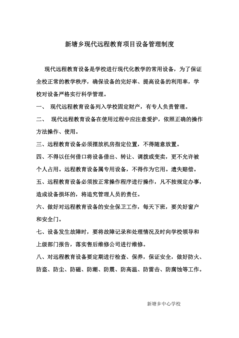 新塘乡现代远程教育项目设备管理制度_第1页