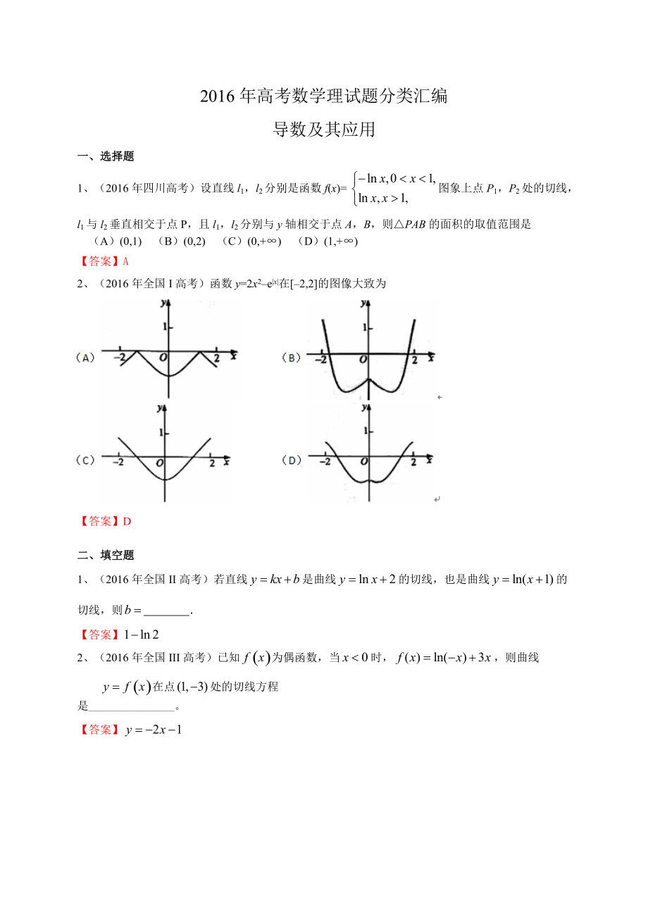 高考数学理试题分类汇编：导数及其应用(含答案)_第1页