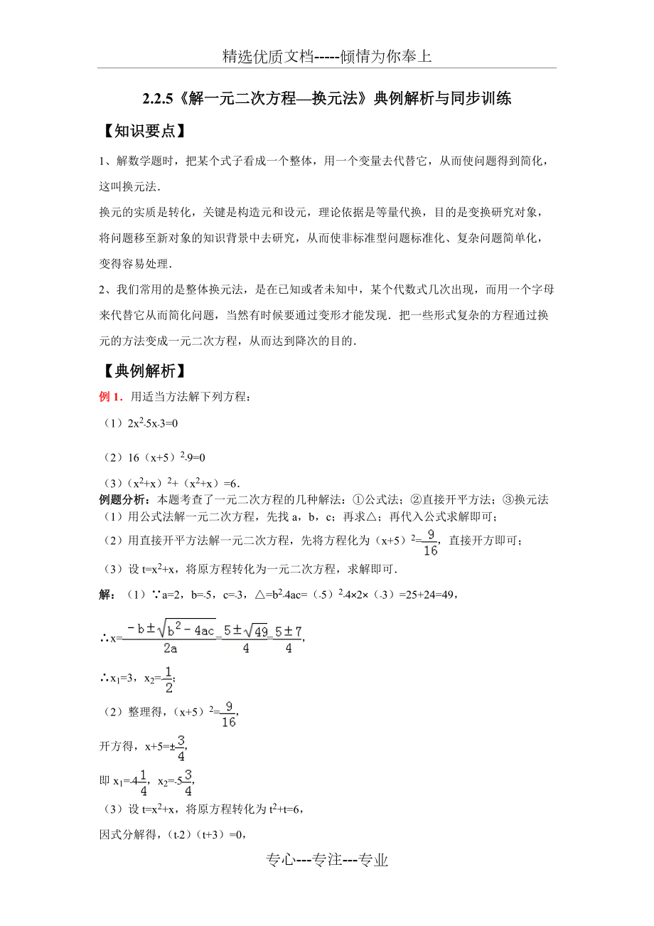 综合--解一元二次方程—换元法(共9页)_第1页