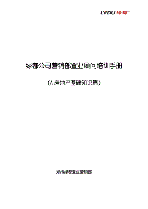 营销部置业顾问培训手册(A房地产基础知识篇)10版