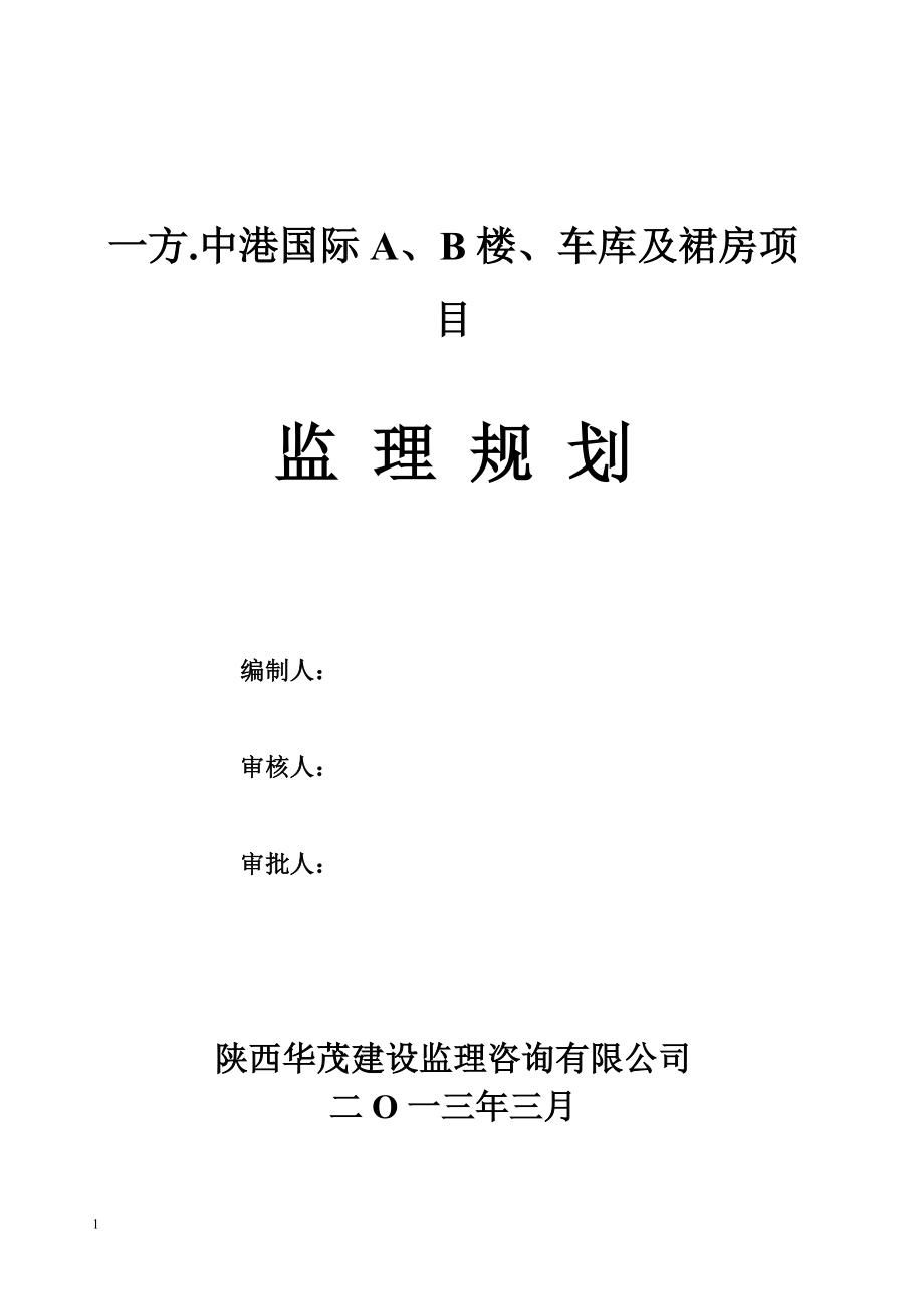 一方中港国际A、B楼项目监理规划书1_第1页