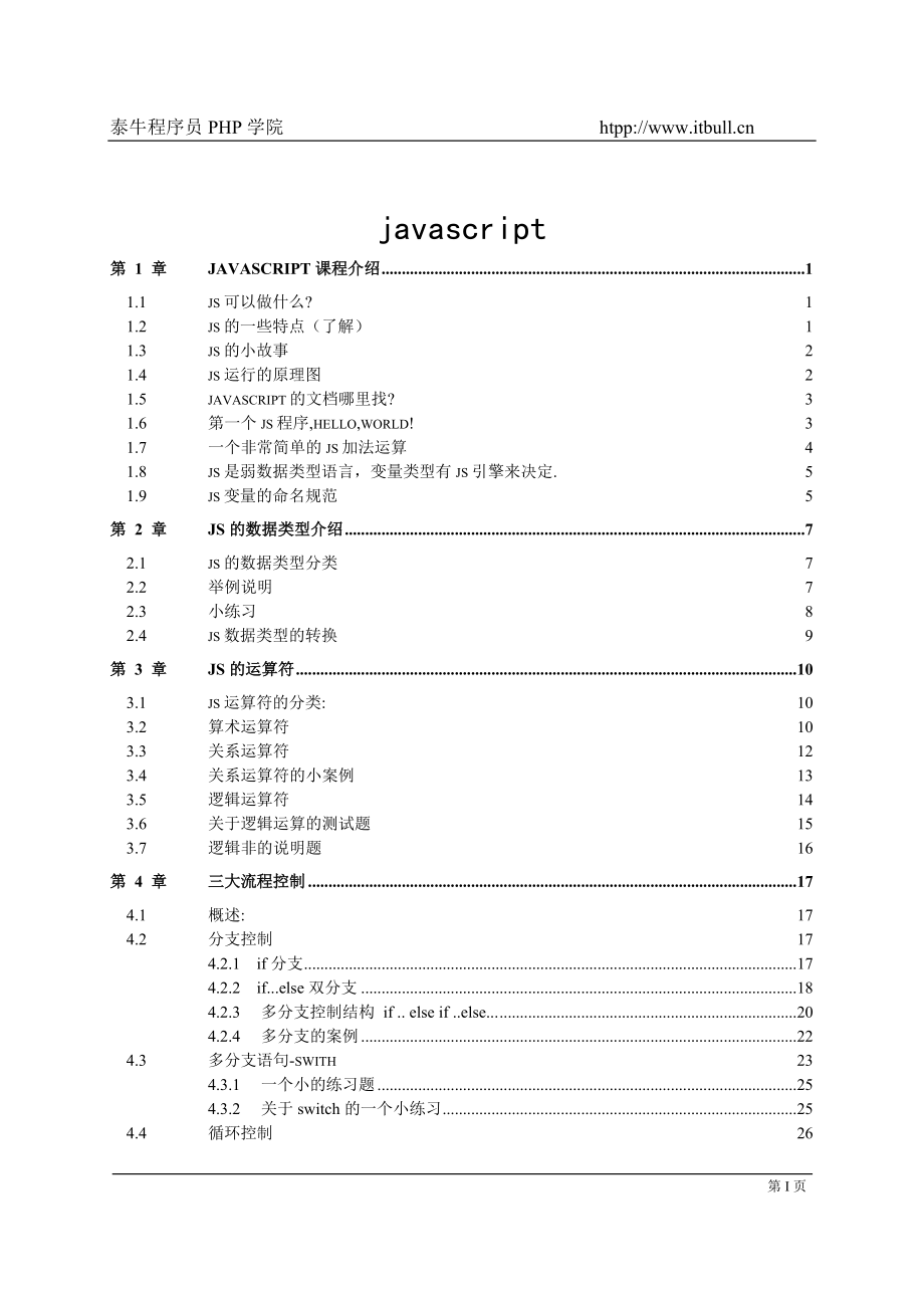 泰牛程序員 韓順平 PHP 大牛班 javascript課程 完整筆記_第1頁