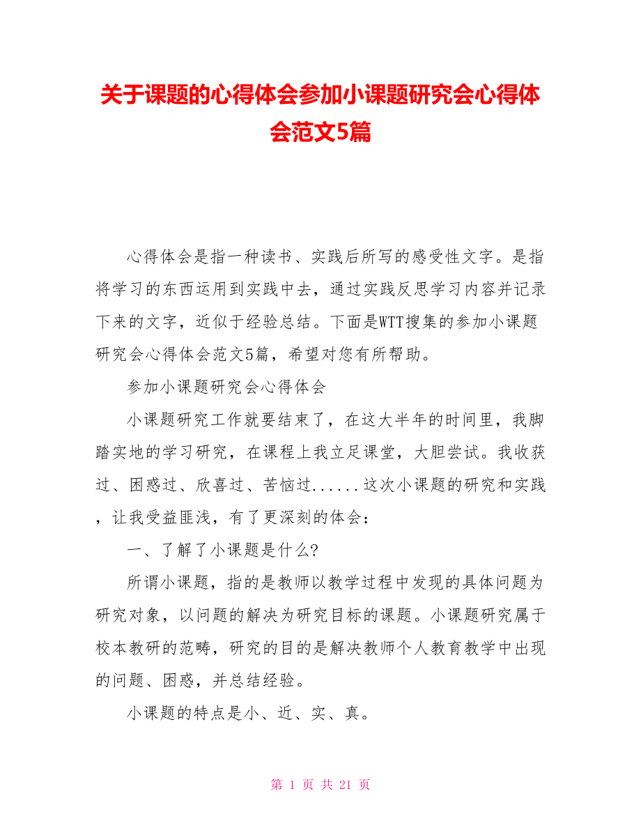 關(guān)于課題的心得體會參加小課題研究會心得體會范文5篇_第1頁