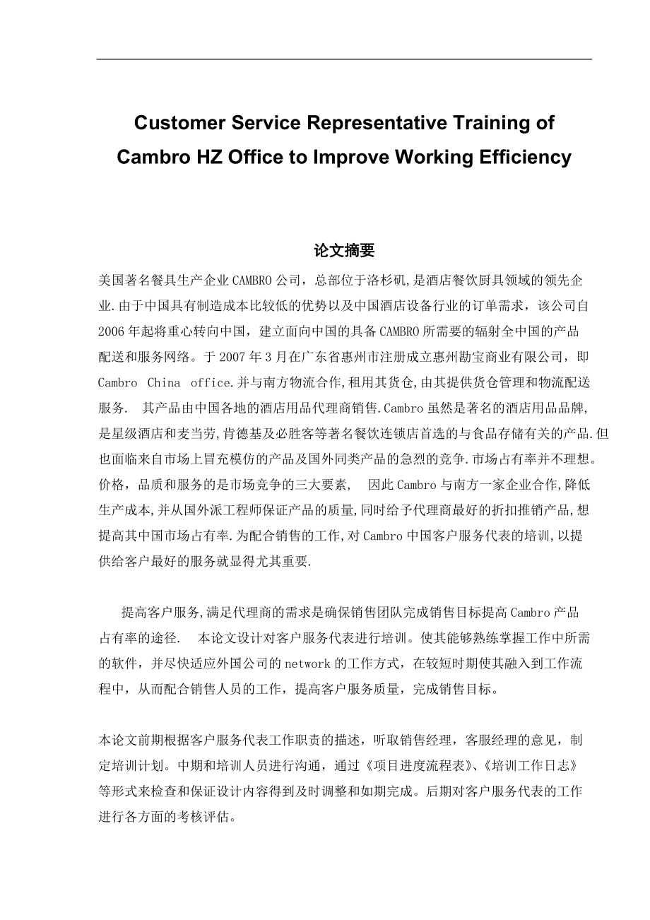 Customer Service Representative Training of Cambro HZ Office to Improve Working Efficiency_第1页
