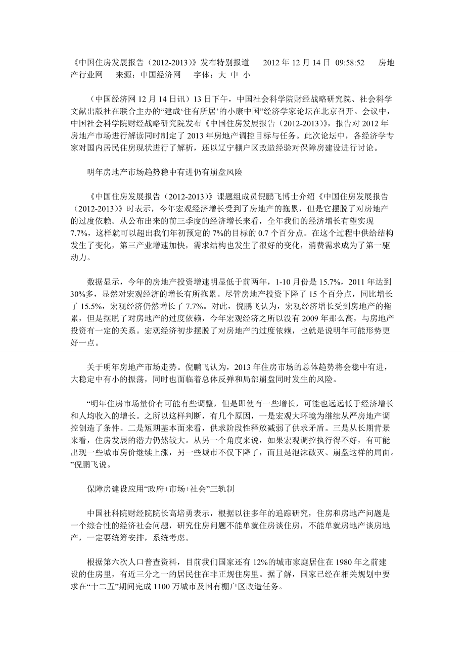 《中国住房发展报告()》发布特别报道_第1页