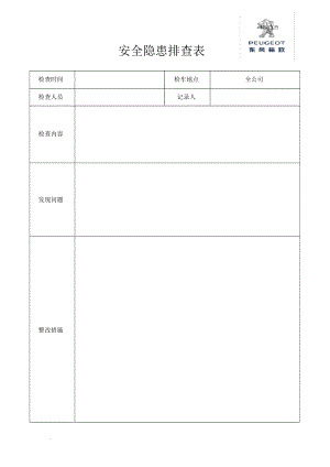 安全隱患排查表