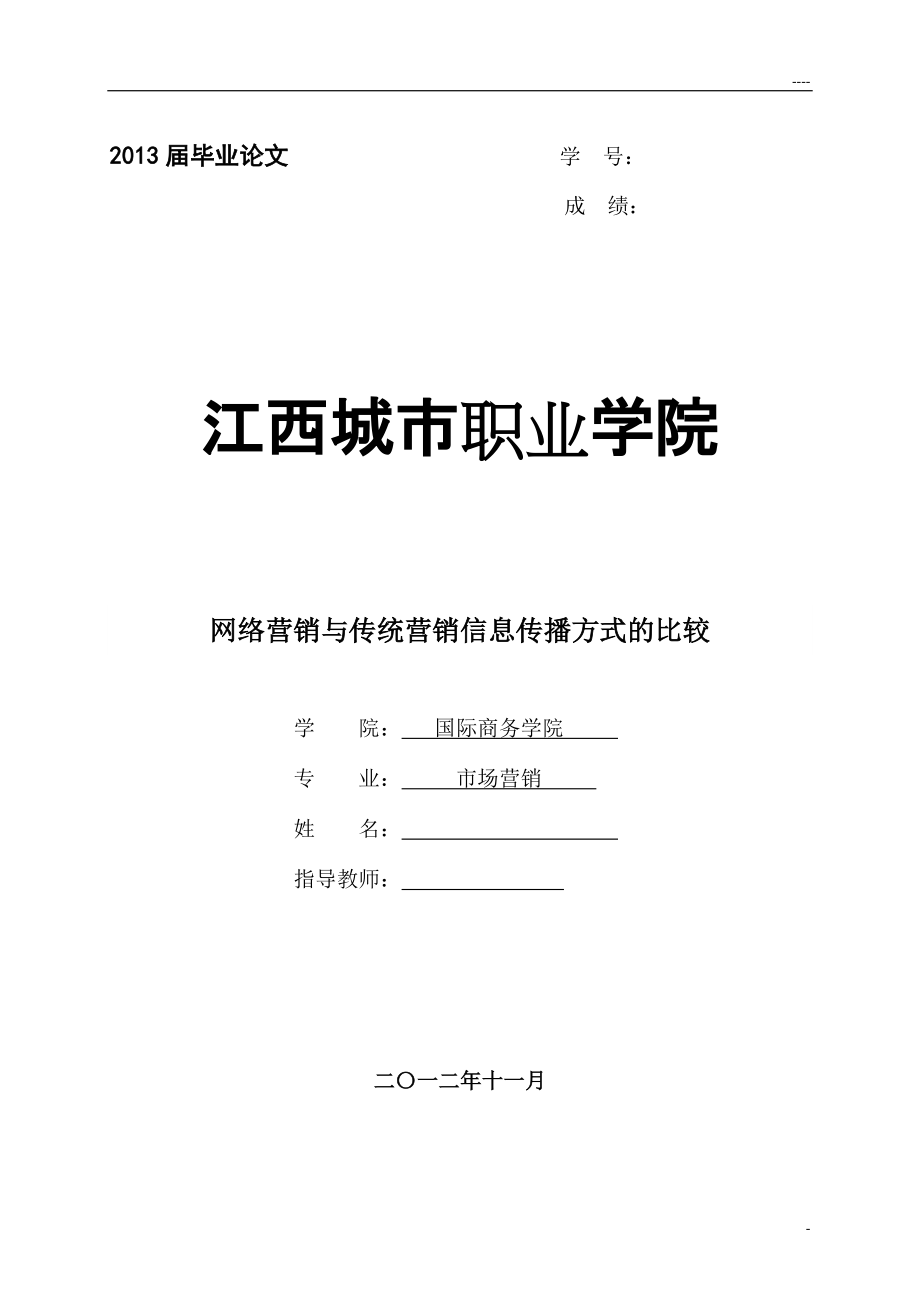 网络营销与传统营销信息传播方式的比较论文