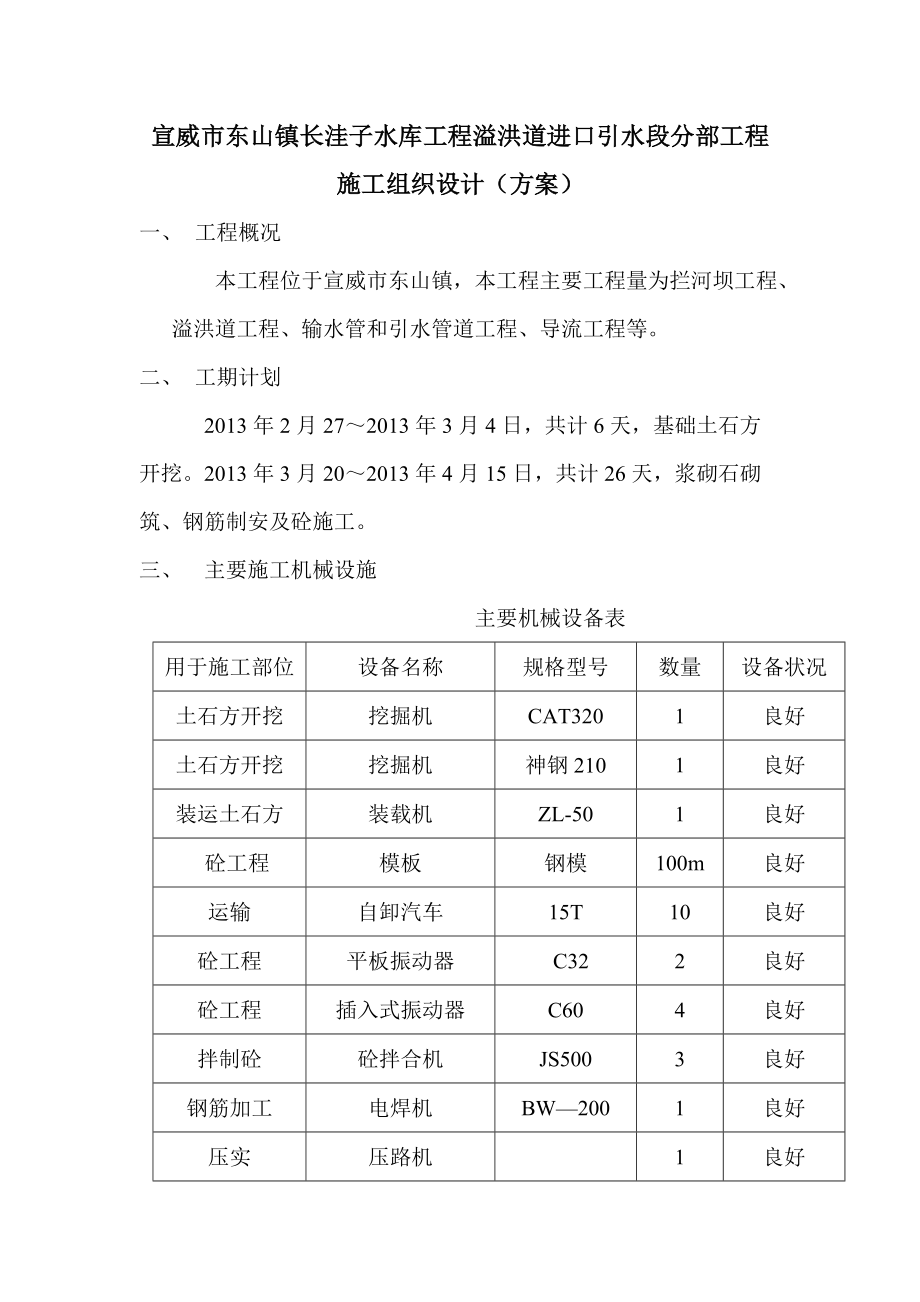 水库工程溢洪道进口引水段分部工程施工组织设计_第1页