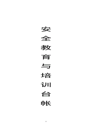 安全教育培訓(xùn)臺(tái)賬