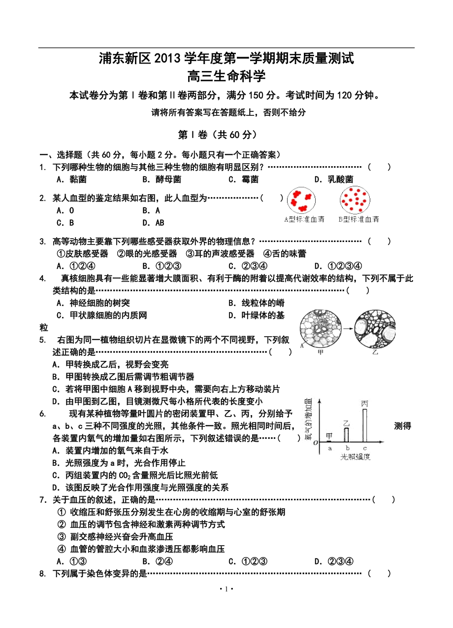 上海市浦东新区高三上学期期末质量抽测生物试题及答案_第1页