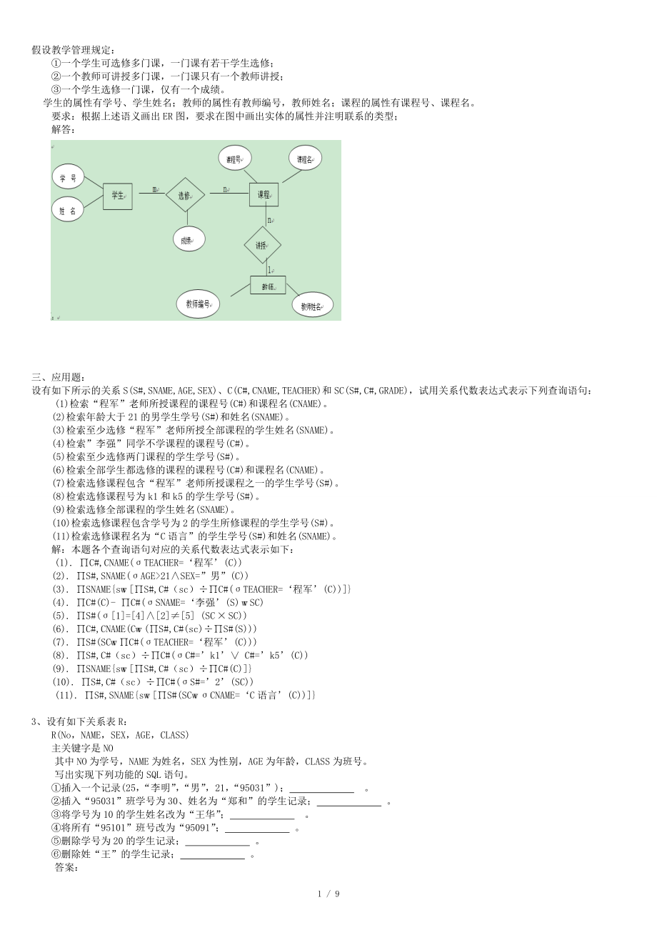 数据库 考试大题_第1页