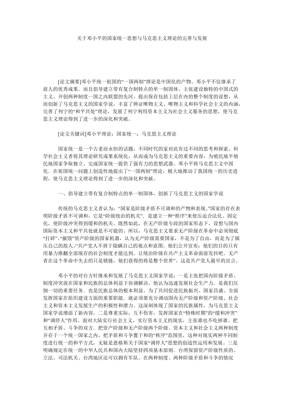 关于邓小平的国家统一思想与马克思主义理论的完善与发展_第1页