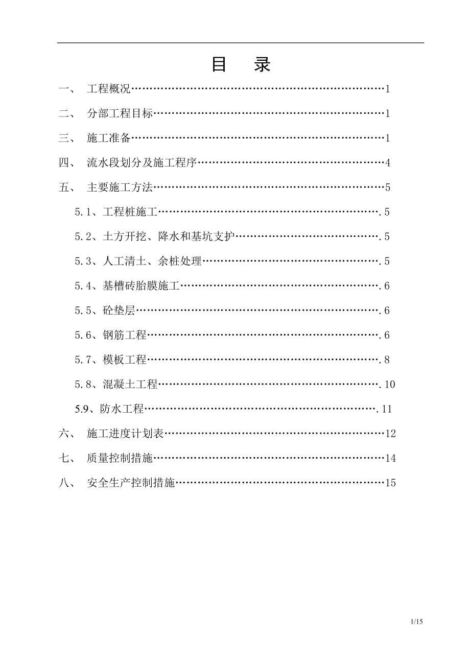 地下室施工設(shè)計 地下室施工基礎(chǔ)施工方案_第1頁