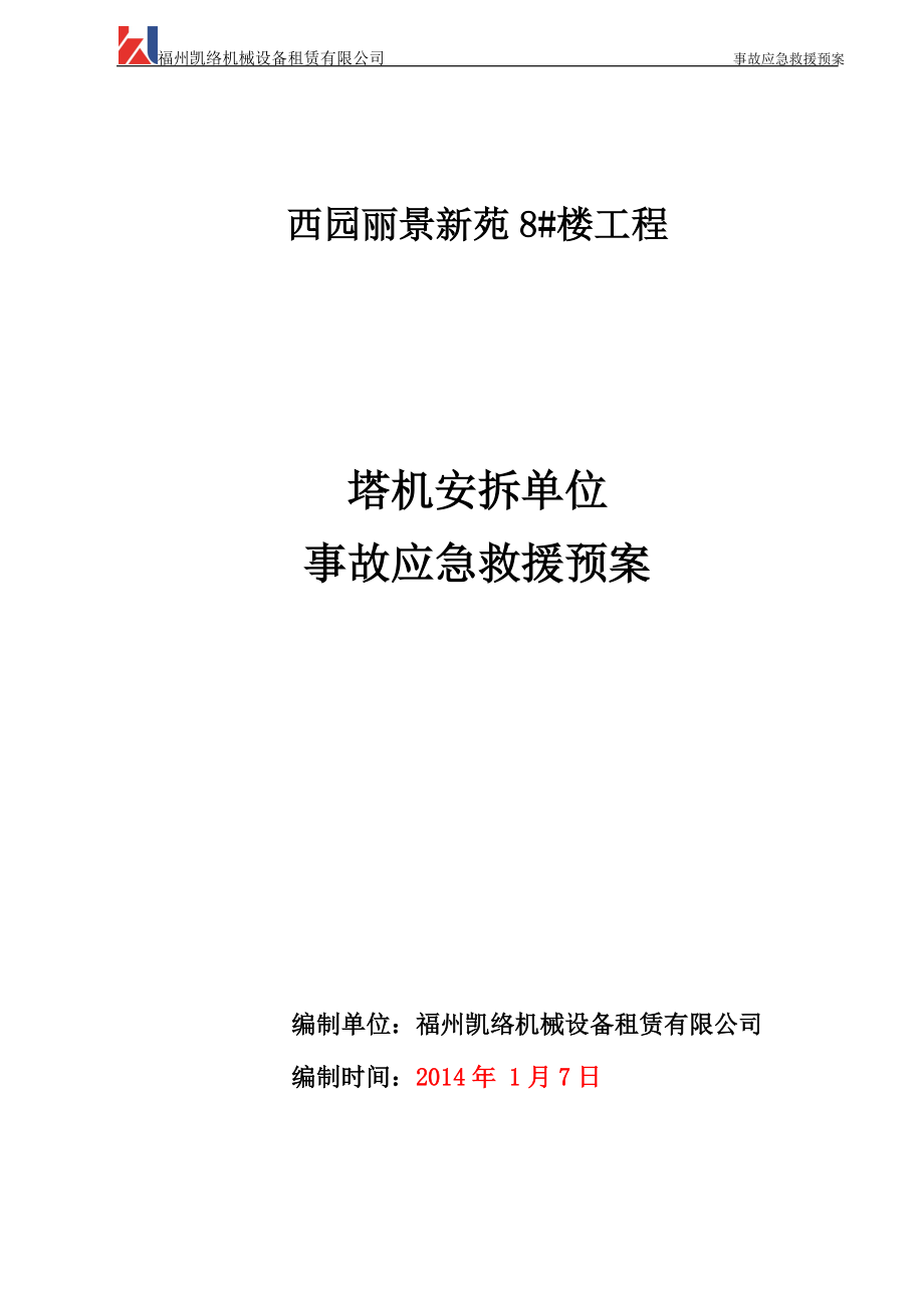 小區(qū)工程塔機安拆單位 事故應(yīng)急救援預案_第1頁