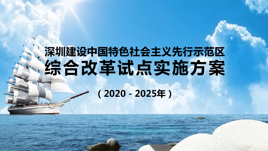 全文深圳建设中国特色社会主义先行示范区综合改革试点实施方案（2020－2025年）PPT专题教学_第1页