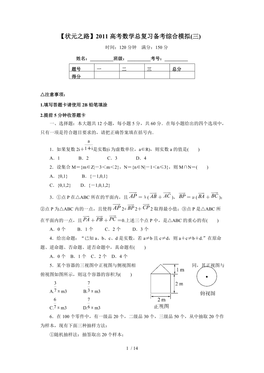 2011高考数学总复习备考综合模拟Word版_第1页