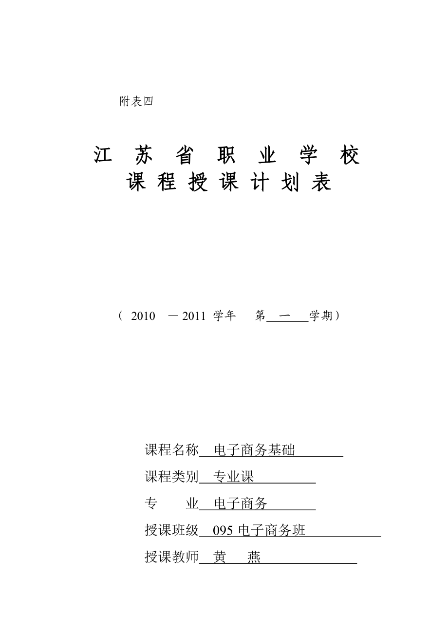 江苏省职业学校（电子商务基础）课程授课计划表_第1页