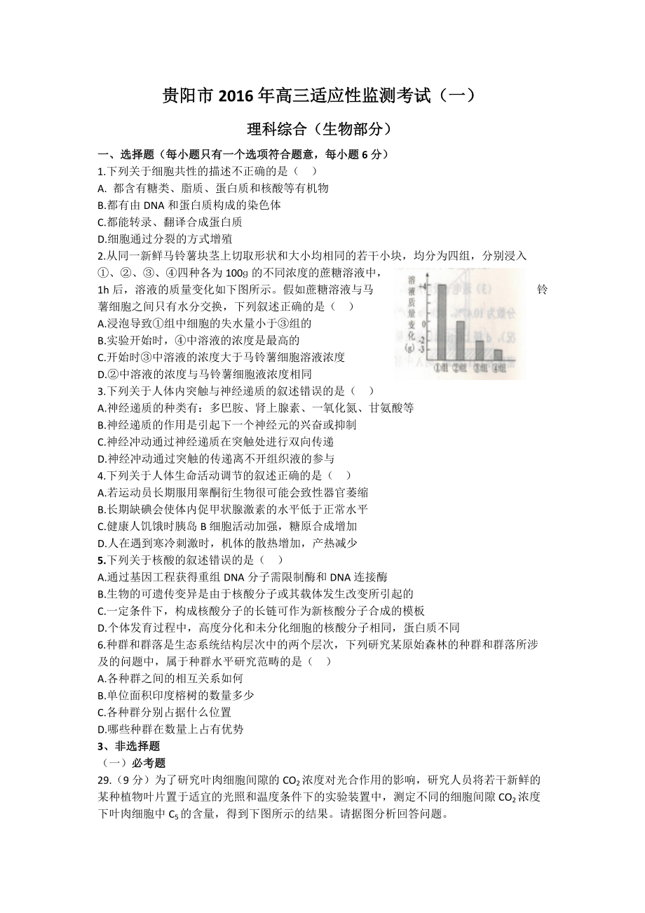 贵州省贵阳市高三2月适应性检测考试（一）生物试题及答案_第1页