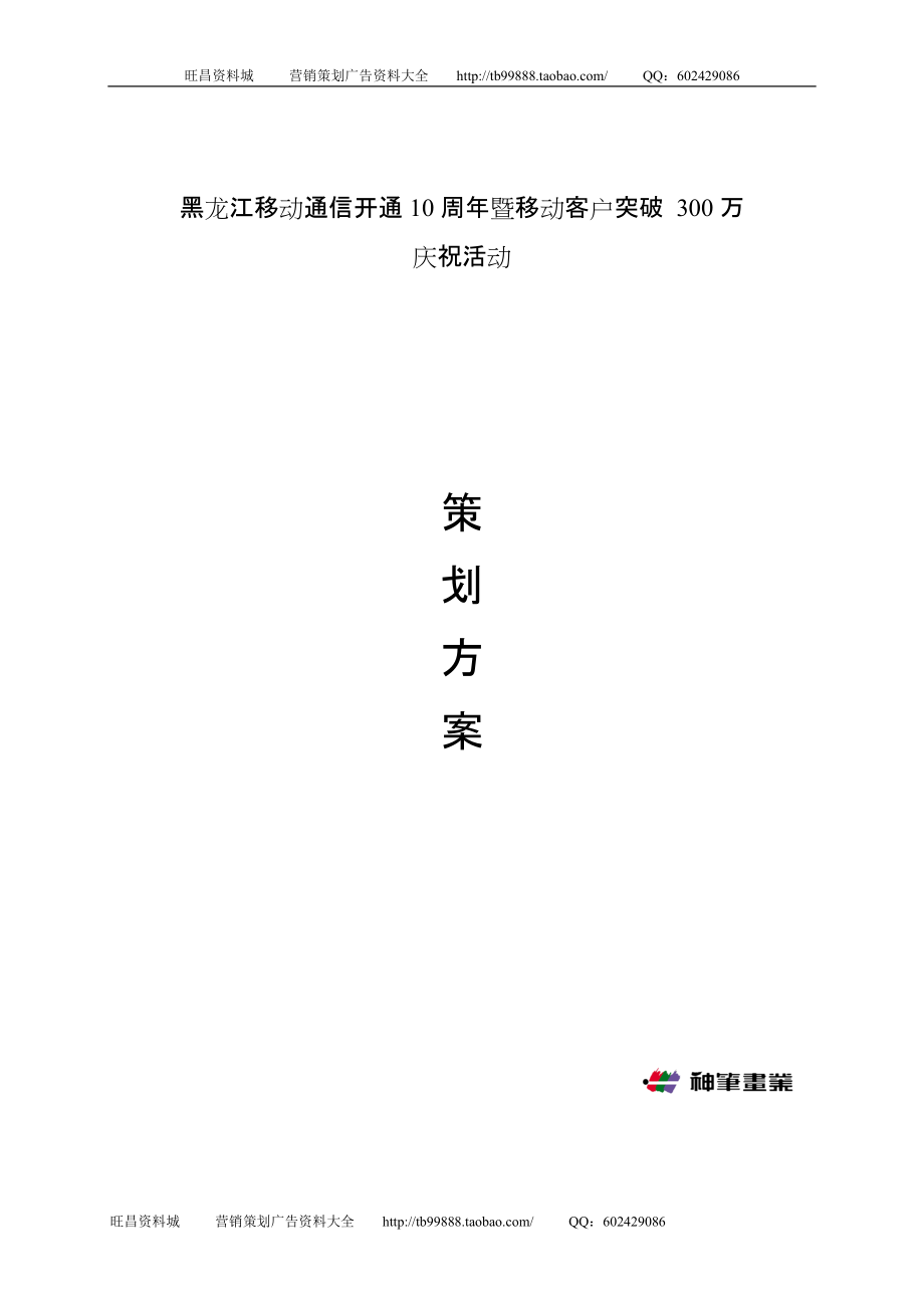 客户突破300万庆祝活动策划_第1页