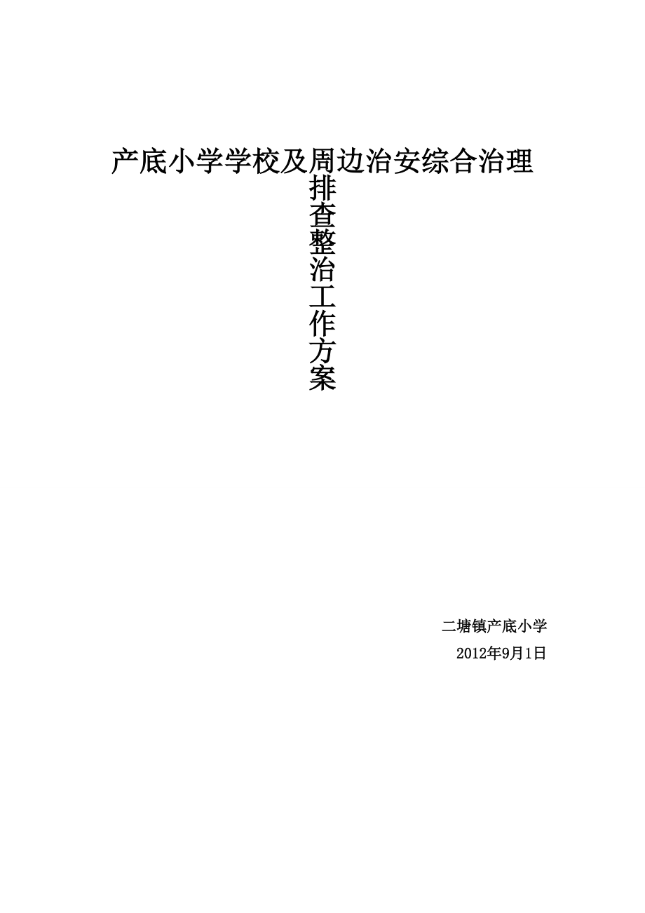 学校周边治安综合治理工作方案_第1页