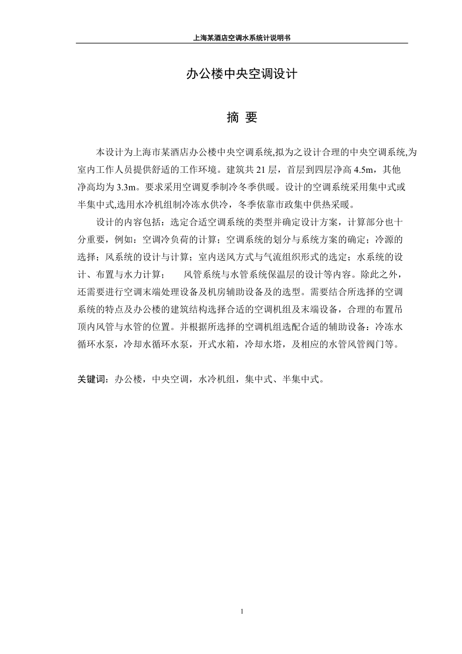 毕业设计(论文）上海市某酒店办公楼中央空调系统的设计_第1页