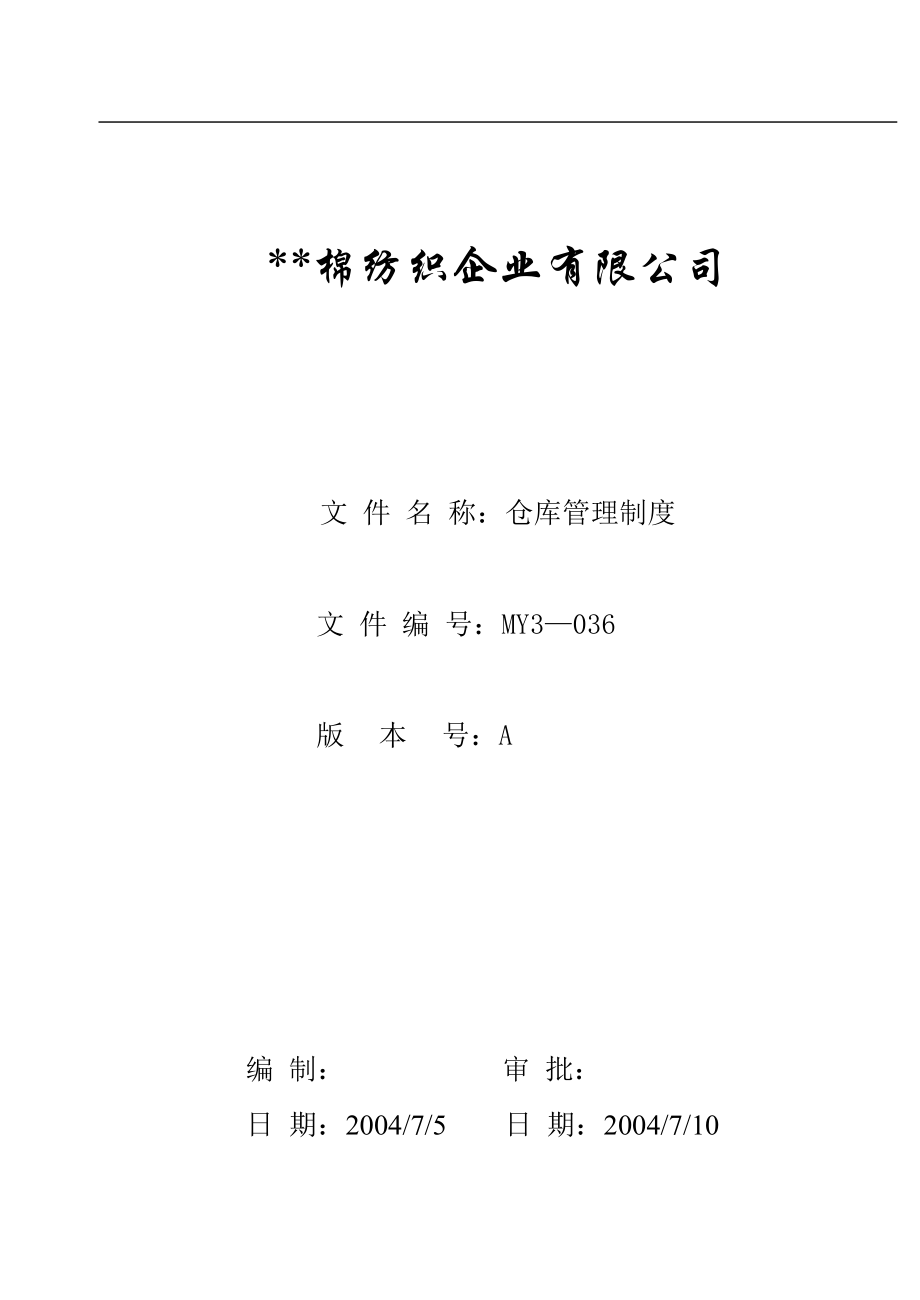 MY3036仓库管理制度_第1页