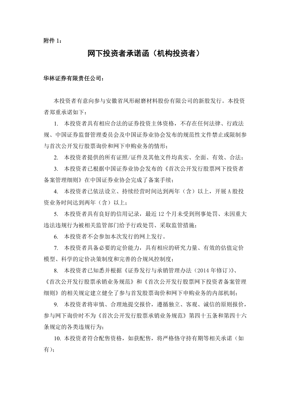 94655181附件1：网下投资者承诺函（机构投资者）.doc附件1_第1页