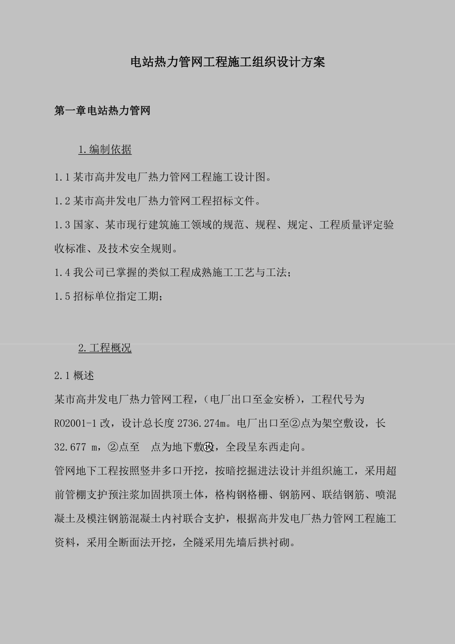 电站热力管网工程施工组织设计方案_第1页