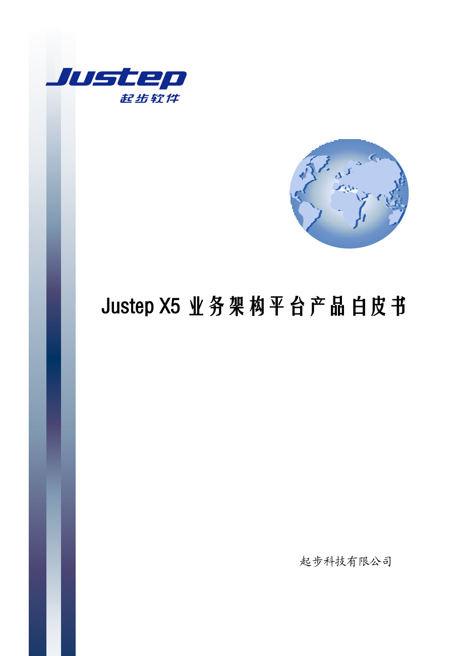 X5业务架构平台产品白皮书_第1页