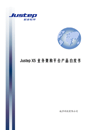 X5业务架构平台产品白皮书